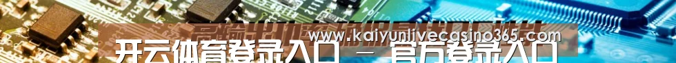 开云体育登录入口 - 官方登录入口