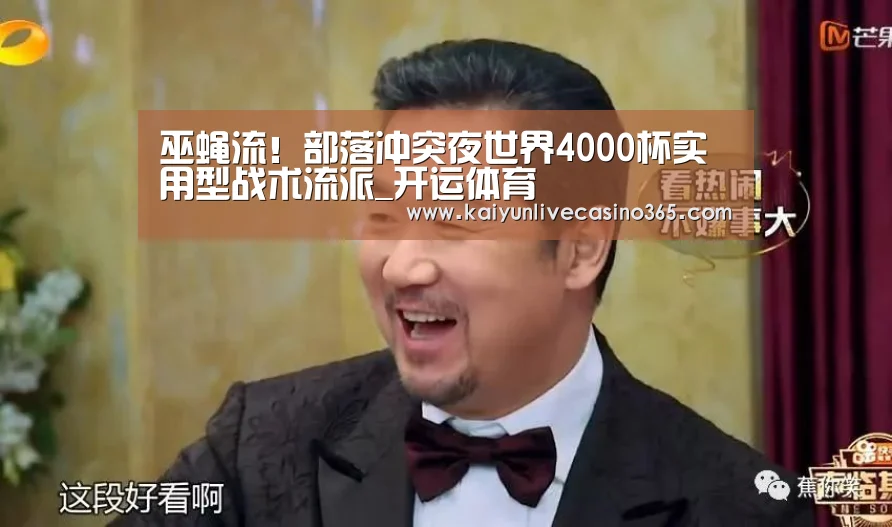 巫蝇流!部落冲突夜世界4000杯实用型战术流派_开运体育(图3) 开运竞猜