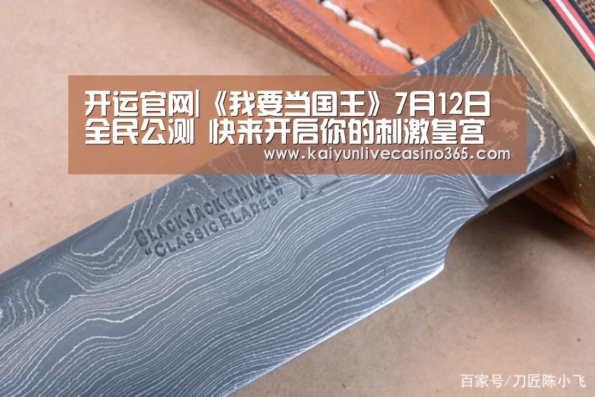 开运官网|《我要当国王》7月12日全民公测 快来开启你的刺激皇宫之旅吧(图1) 开运真人