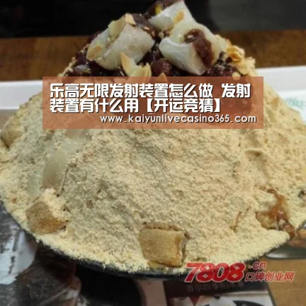 乐高无限发射装置怎么做 发射装置有什么用【开运竞猜】(图1) 开运体育