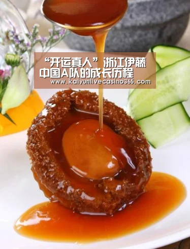 “开运真人”浙江伊藤 中国A队的成长历程(图1) 开运体育
