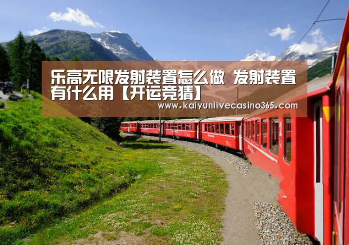 乐高无限发射装置怎么做 发射装置有什么用【开运竞猜】(图2) 开运官网