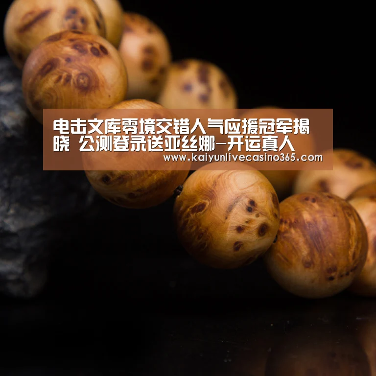 电击文库零境交错人气应援冠军揭晓 公测登录送亚丝娜-开运真人(图1) 开运真人