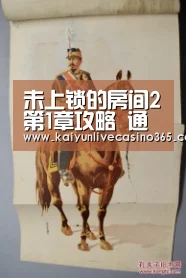 未上锁的房间2第1章攻略 通关图文攻略“开运官网”(图3) 开运体育