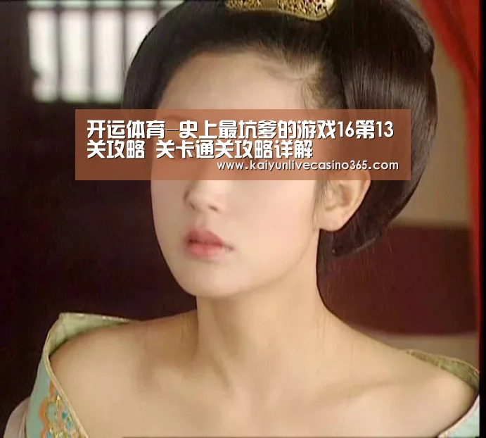 开运体育-史上最坑爹的游戏16第13关攻略 关卡通关攻略详解(图2) 开运竞猜