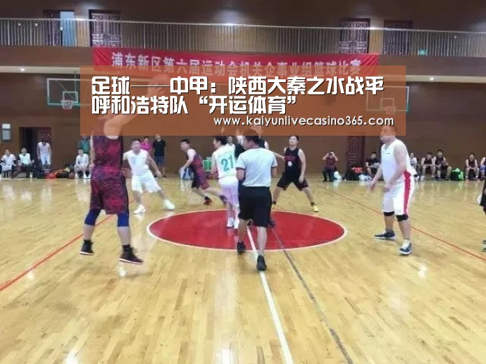 足球——中甲:陕西大秦之水战平呼和浩特队“开运体育”(图2) 开运官网