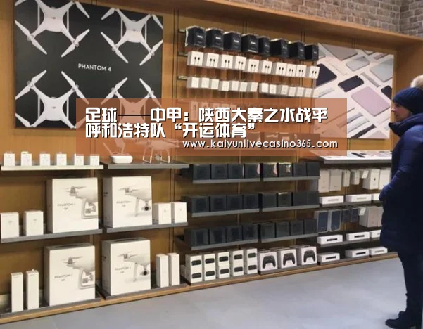 足球——中甲:陕西大秦之水战平呼和浩特队“开运体育”(图5) 开运竞猜