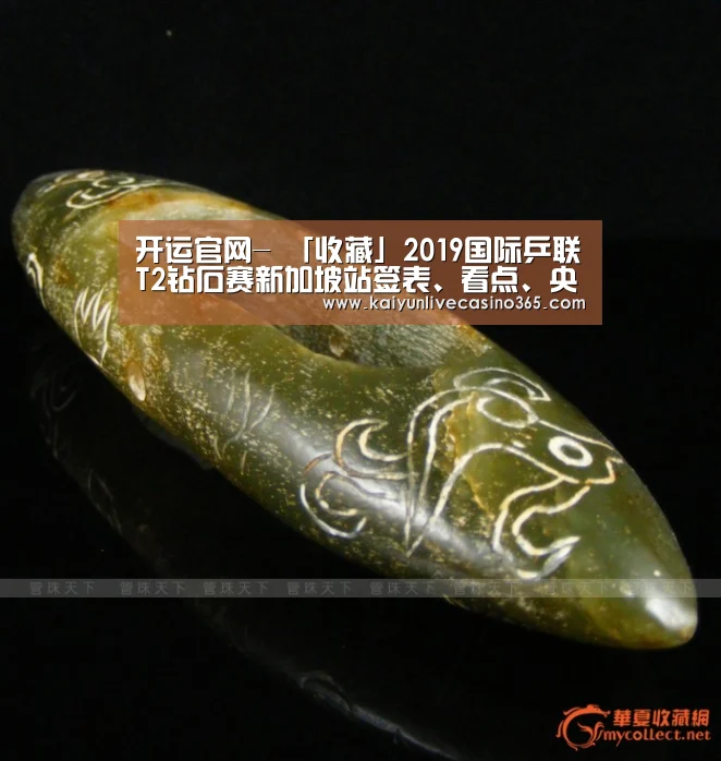 开运官网-
「收藏」2019国际乒联T2钻石赛新加坡站签表、看点、央视直播先容(图3) 开运体育