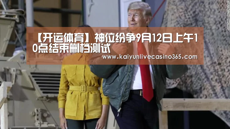 【开运体育】神位纷争9月12日上午10点结束删档测试(图2) 开运真人