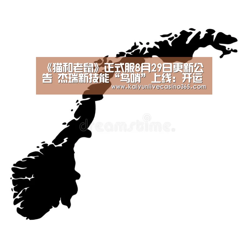 《猫和老鼠》正式服8月29日更新公告 杰瑞新技能“鸟哨”上线:开运官网(图1) 开运真人