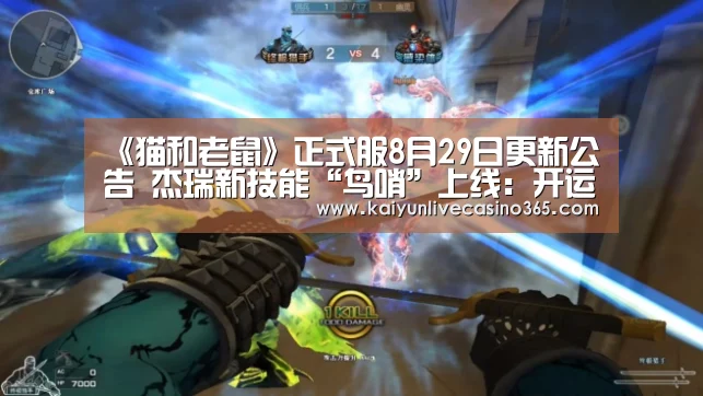 《猫和老鼠》正式服8月29日更新公告 杰瑞新技能“鸟哨”上线:开运官网(图3) 开运真人