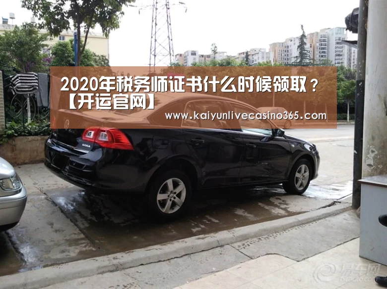 2020年税务师证书什么时候领取?【开运官网】(图1) 开运官网