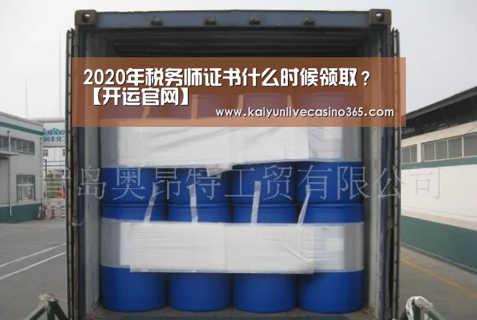 2020年税务师证书什么时候领取?【开运官网】(图2) 开运真人