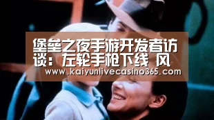 堡垒之夜手游开发者访谈:左轮手枪下线 风暴会对建筑产生影响‘开运官网’(图1) 开运竞猜