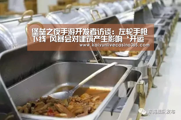 堡垒之夜手游开发者访谈:左轮手枪下线 风暴会对建筑产生影响‘开运官网’(图2) 开运竞猜