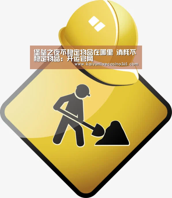 堡垒之夜不稳定物品在哪里 消耗不稳定物品:开运官网(图3) 开运竞猜