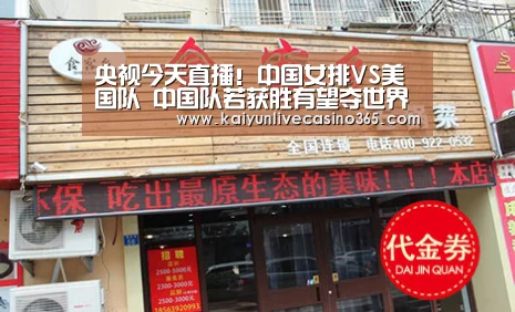 央视今天直播!中国女排VS美国队 中国队若获胜有望夺世界杯冠军‘开运体育’(图1) 开运官网