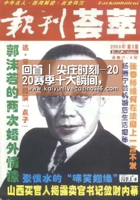 回首 | 尖庄时刻-2020赛季十大瞬间,哪一幕最让你难忘?:开运官网(图1) 开运真人