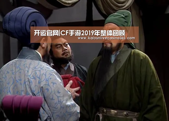开运官网|CF手游2019年整体回顾(图1) 开运竞猜