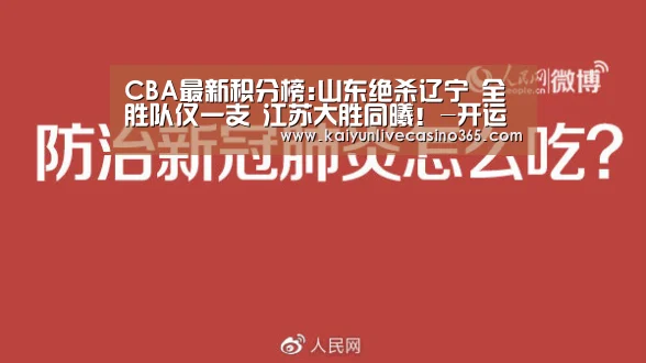 CBA最新积分榜:山东绝杀辽宁 全胜队仅一支 江苏大胜同曦!-开运体育(图1) 开运体育