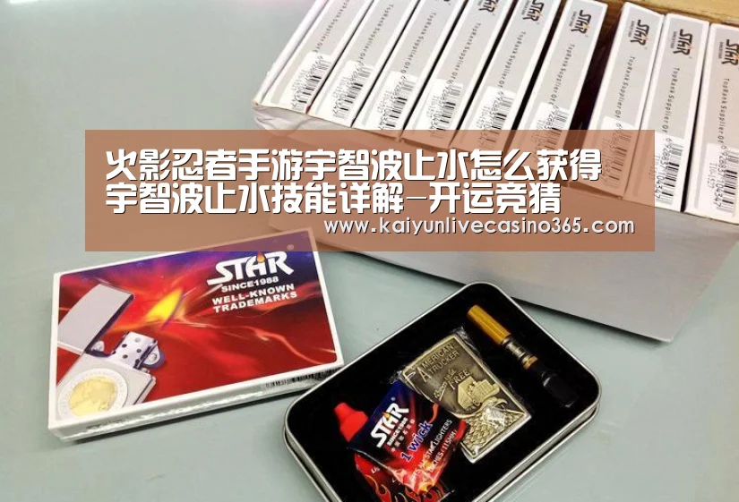 火影忍者手游宇智波止水怎么获得 宇智波止水技能详解-开运竞猜(图3) 开运竞猜