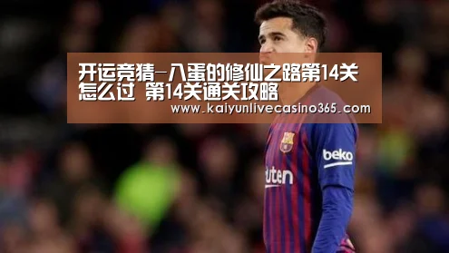 开运竞猜-八蛋的修仙之路第14关怎么过 第14关通关攻略(图1) 开运竞猜
