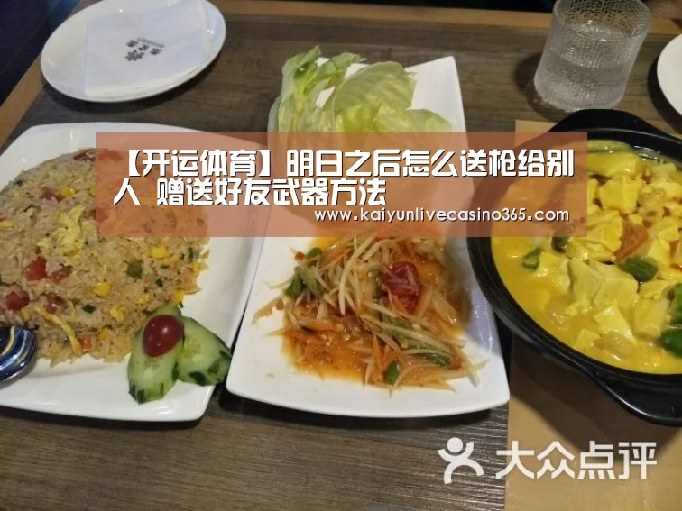 【开运体育】明日之后怎么送枪给别人 赠送好友武器方法(图3) 开运真人