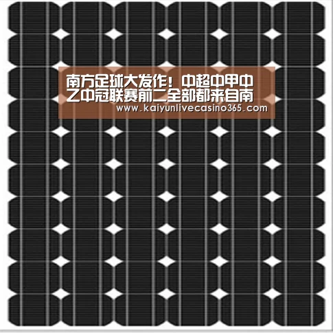 南方足球大发作!中超中甲中乙中冠联赛前二全部都来自南方_开运官网(图2) 开运官网