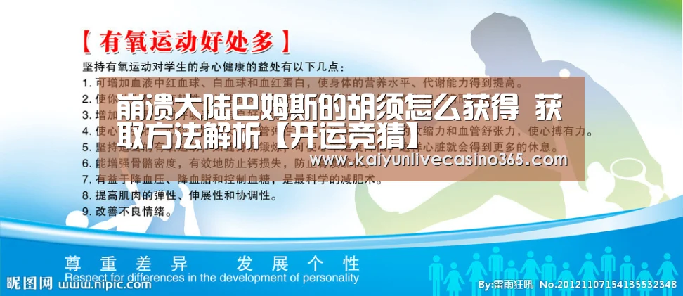 崩溃大陆巴姆斯的胡须怎么获得 获取方法解析【开运竞猜】(图2) 开运真人