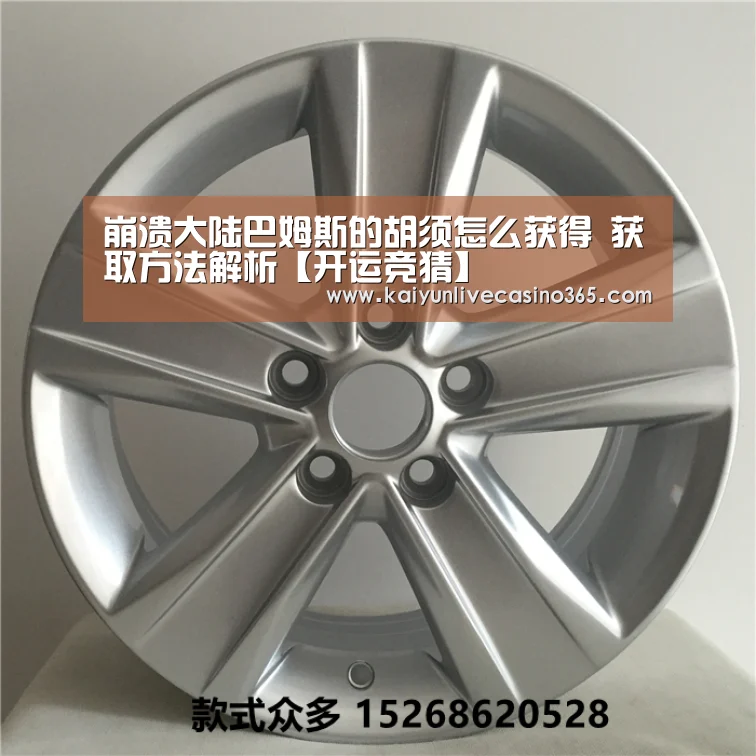 崩溃大陆巴姆斯的胡须怎么获得 获取方法解析【开运竞猜】(图3) 开运真人