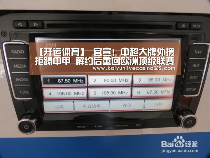 【开运体育】
官宣!中超大牌外援拒踢中甲 解约后重回欧洲顶级联赛!(图1) 开运真人