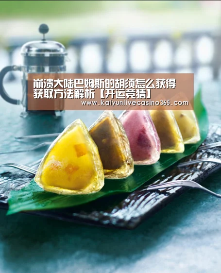 崩溃大陆巴姆斯的胡须怎么获得 获取方法解析【开运竞猜】(图4) 开运真人