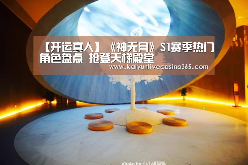 【开运真人】《神无月》S1赛季热门角色盘点 抢登天梯殿堂(图3) 开运竞猜