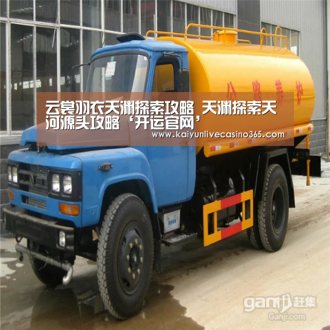 云裳羽衣天渊探索攻略 天渊探索天河源头攻略‘开运官网’(图2) 开运竞猜