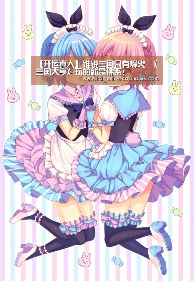 【开运真人】谁说三国只有烽火 《三国大亨》玩的就是佛系!(图1) 开运体育