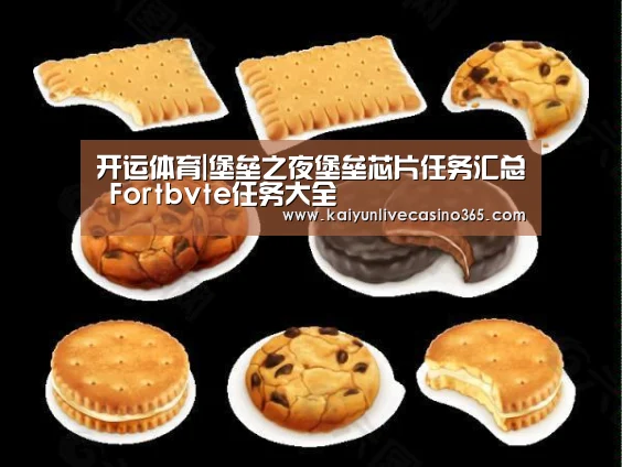 开运体育|堡垒之夜堡垒芯片任务汇总 Fortbvte任务大全(图2) 开运竞猜