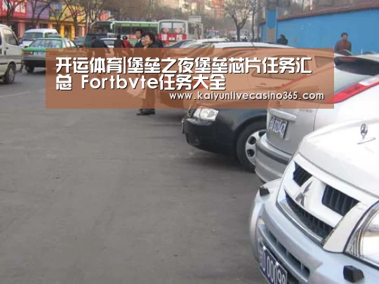 开运体育|堡垒之夜堡垒芯片任务汇总 Fortbvte任务大全(图3) 开运真人