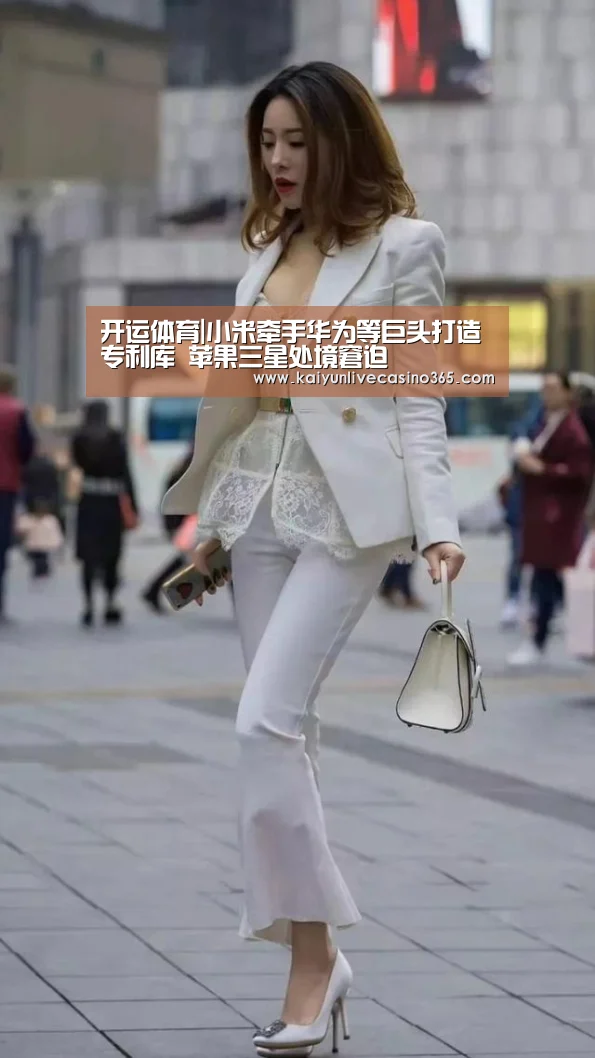 开运体育|小米牵手华为等巨头打造专利库 苹果三星处境窘迫(图1) 开运真人