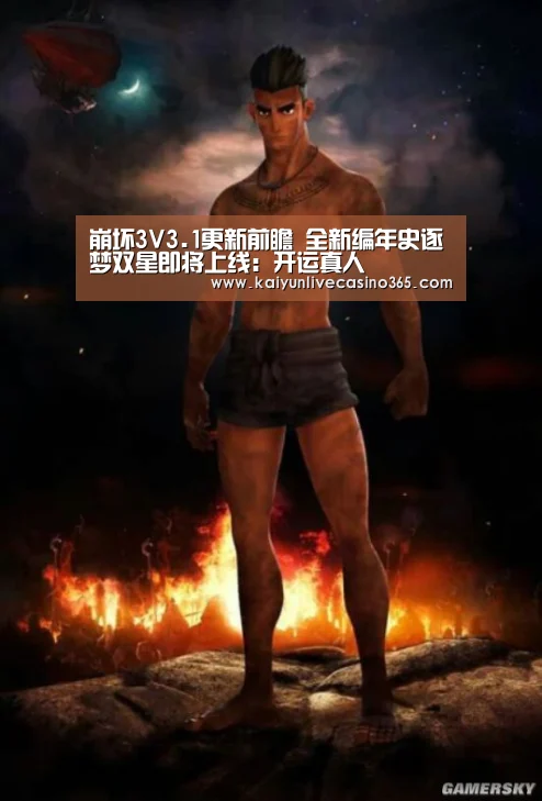 崩坏3V3.1更新前瞻 全新编年史逐梦双星即将上线:开运真人(图1) 开运真人