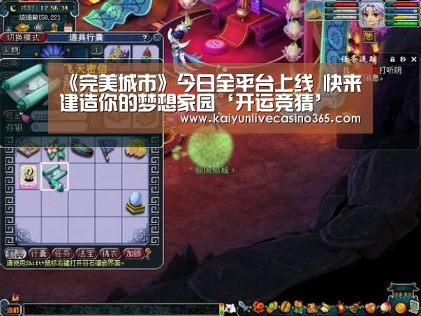 《完美城市》今日全平台上线 快来建造你的梦想家园‘开运竞猜’(图2) 开运官网