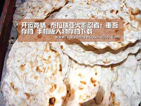 开运竞猜-泰拉瑞亚火影忍者:重吾存档 手机版人物存档下载(图4) 开运体育