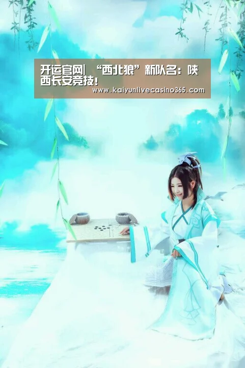 开运官网|
“西北狼”新队名:陕西长安竞技!(图2) 开运真人