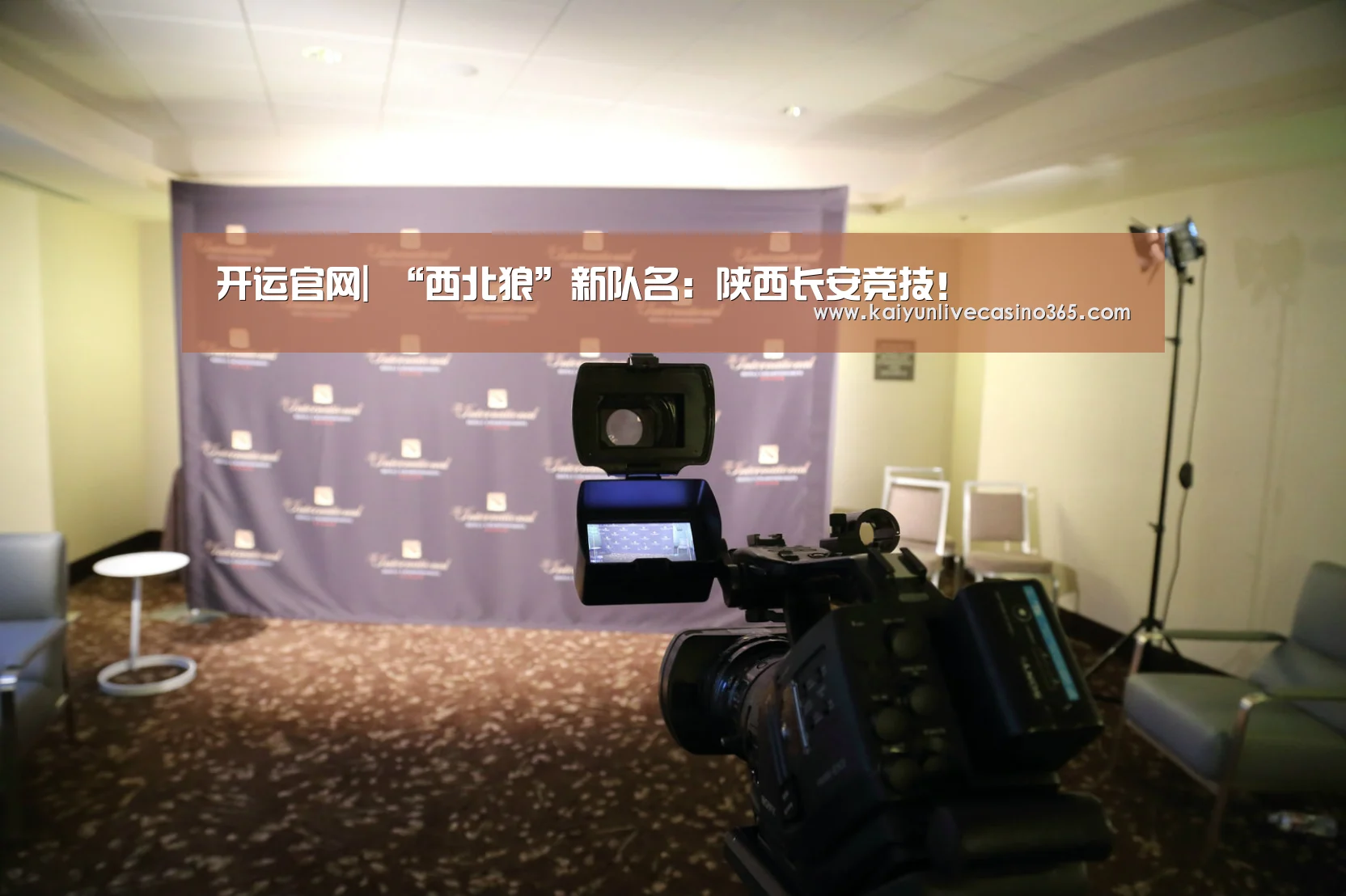 开运官网|
“西北狼”新队名:陕西长安竞技!(图4) 开运体育