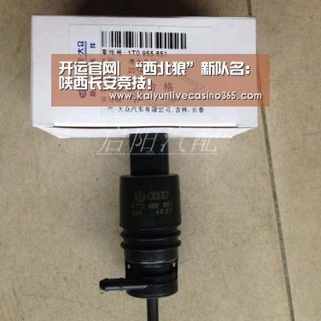 开运官网|
“西北狼”新队名:陕西长安竞技!(图5) 开运竞猜