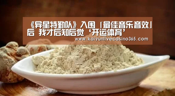 《异星特勤队》入围「最佳音乐音效」后 我才后知后觉‘开运体育’(图1) 开运体育