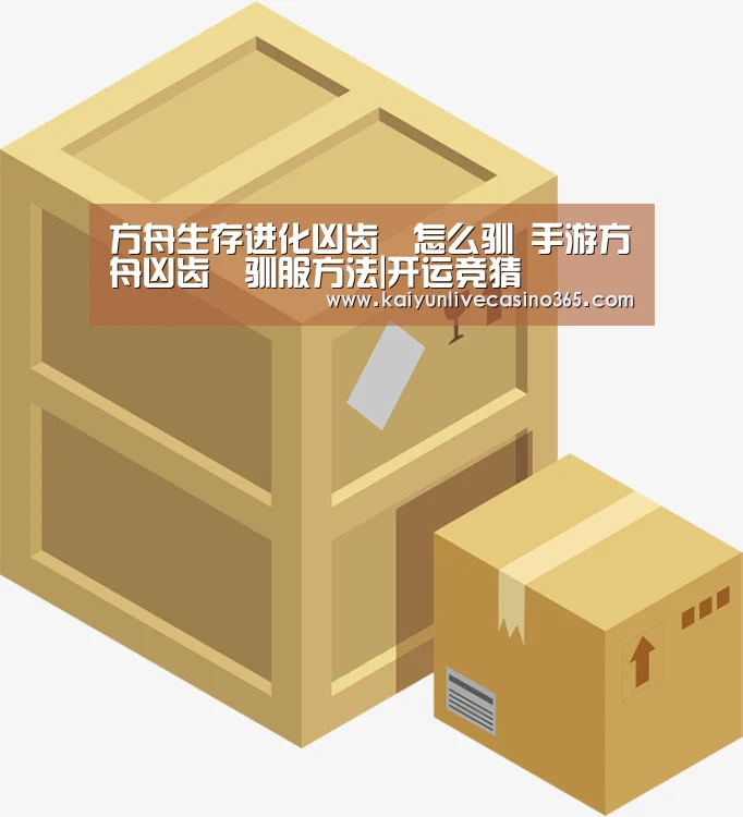 方舟生存进化凶齿豨怎么驯 手游方舟凶齿豨驯服方法|开运竞猜(图3) 开运官网