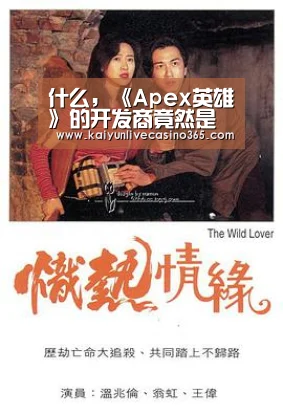 什么,《Apex英雄》的开发商竟然是“三姓家奴”!?‘开运官网’(图1) 开运竞猜