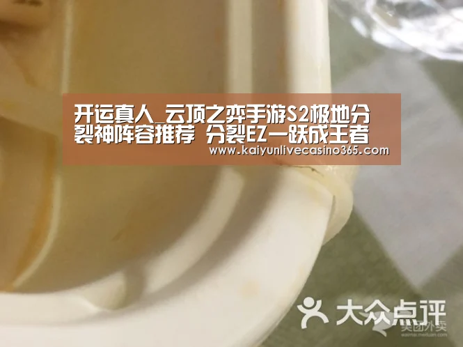 开运真人_云顶之弈手游S2极地分裂神阵容推荐 分裂EZ一跃成王者(图1) 开运真人
