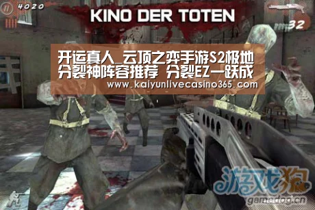 开运真人_云顶之弈手游S2极地分裂神阵容推荐 分裂EZ一跃成王者(图2) 开运真人