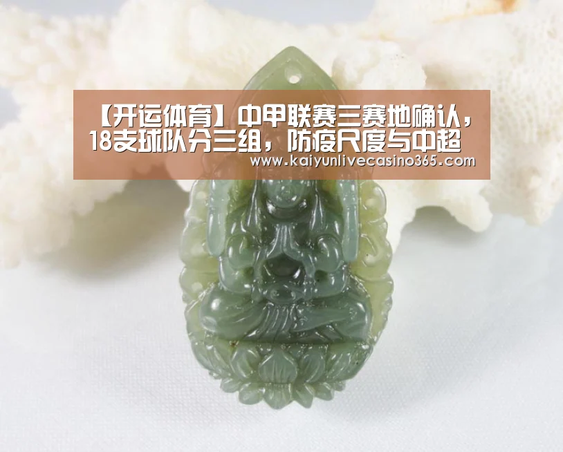 【开运体育】中甲联赛三赛地确认,18支球队分三组,防疫尺度与中超相同(图1) 开运官网